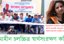 এফডিসির বিতর্কিত এমডি’র আওয়ামী সম্পৃক্তা নিয়ে তথ্যচিত্র প্রদর্শন