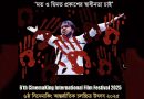 উদ্বোধন হলো ৬ষ্ঠ সিনেমাকিং আন্তর্জাতিক চলচ্চিত্র উৎসব
